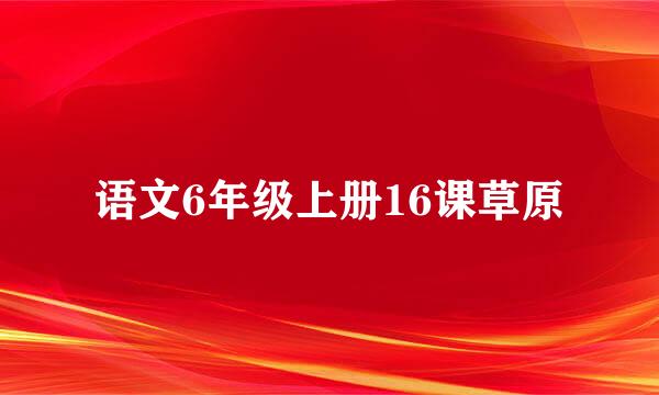 语文6年级上册16课草原