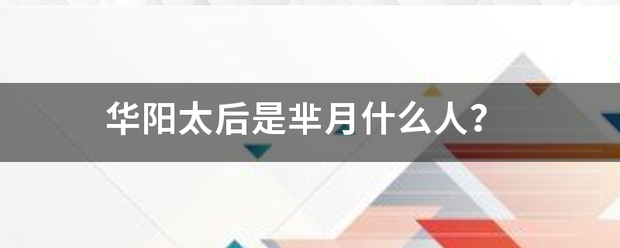 华阳太后是芈月什么人？