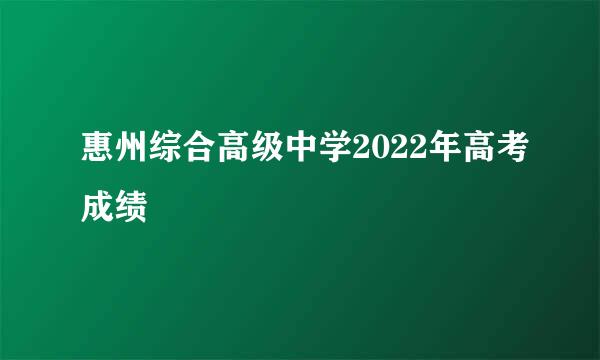 惠州综合高级中学2022年高考成绩