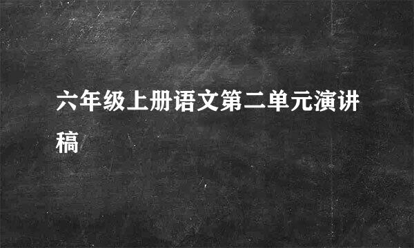 六年级上册语文第二单元演讲稿