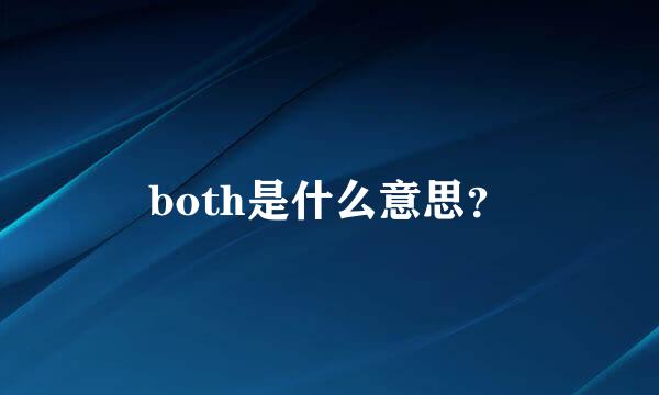 both是什么意思？