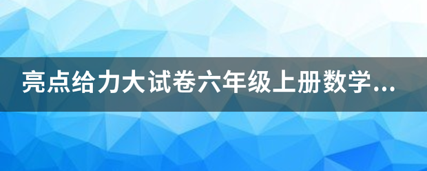 亮点给力大试卷六年级上册数学答案？