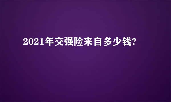 2021年交强险来自多少钱?