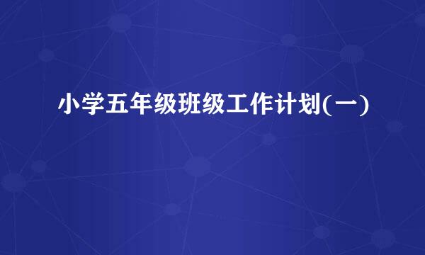 小学五年级班级工作计划(一)