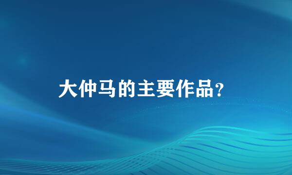 大仲马的主要作品？