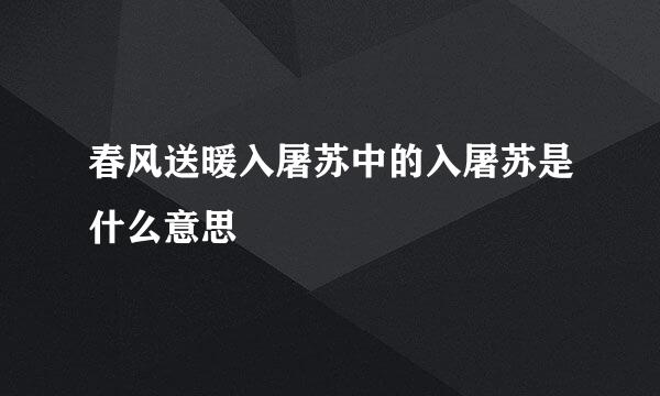 春风送暖入屠苏中的入屠苏是什么意思