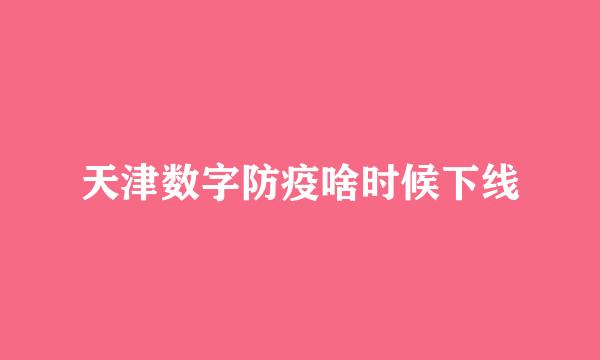 天津数字防疫啥时候下线