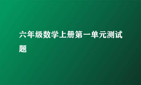 六年级数学上册第一单元测试题