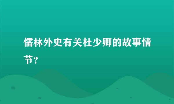 儒林外史有关杜少卿的故事情节？