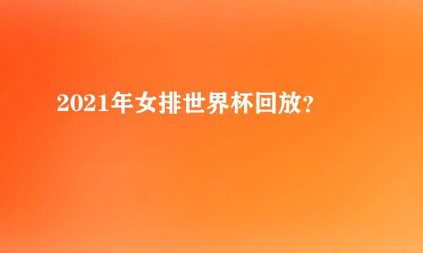 2021年女排世界杯回放？