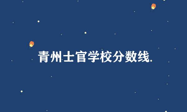 青州士官学校分数线