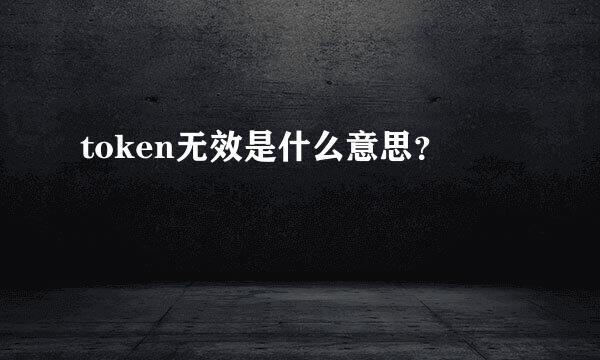 token无效是什么意思？