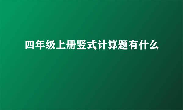 四年级上册竖式计算题有什么