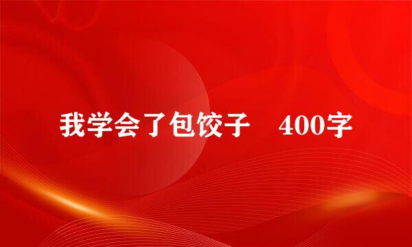 我学会了包饺子 400字