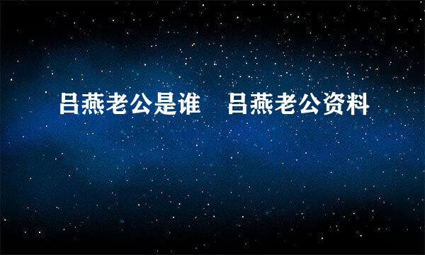 吕燕老公是谁 吕燕老公资料