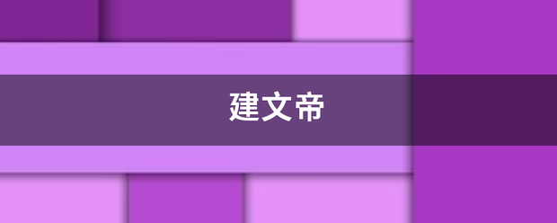 建文帝范什英运