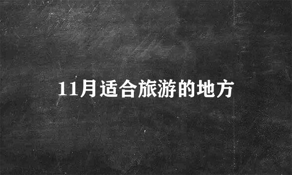 11月适合旅游的地方