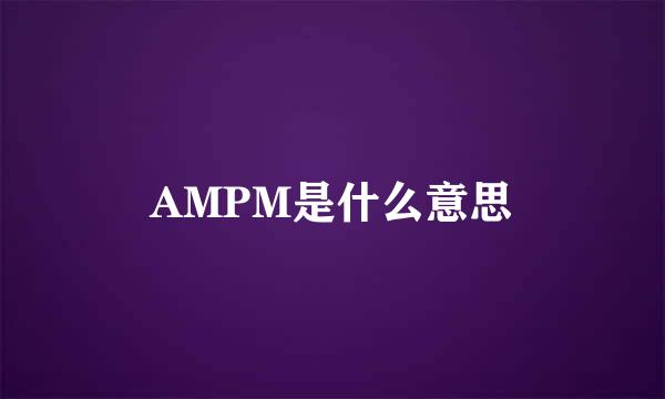 AMPM是什么意思