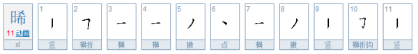 晞字木的含义是什么