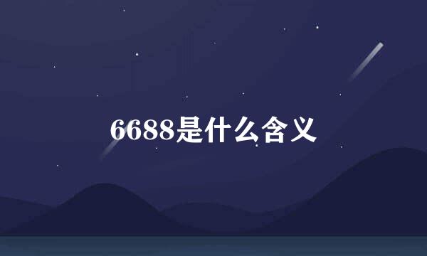 6688是什么含义