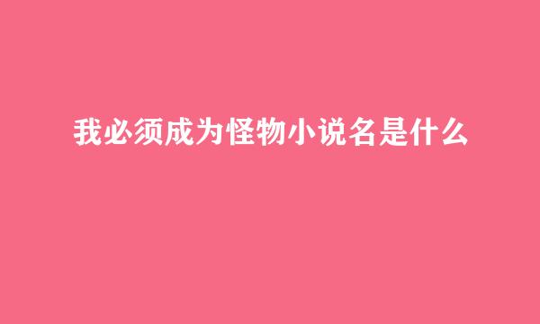 我必须成为怪物小说名是什么