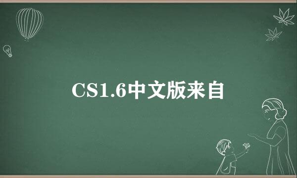 CS1.6中文版来自