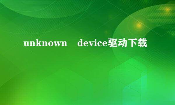 unknown device驱动下载