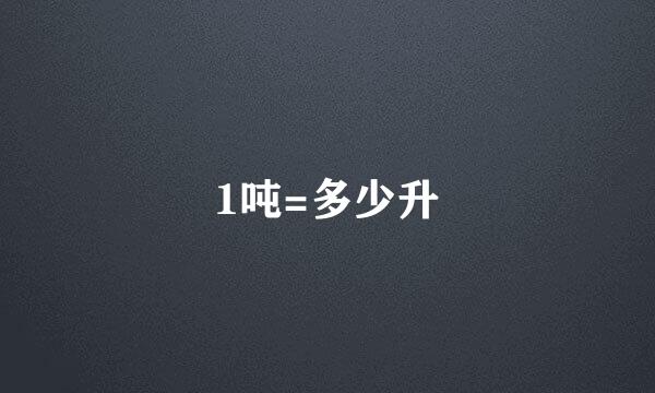 1吨=多少升