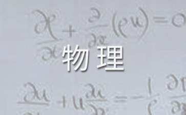 八年级物理下册暑假作业答案