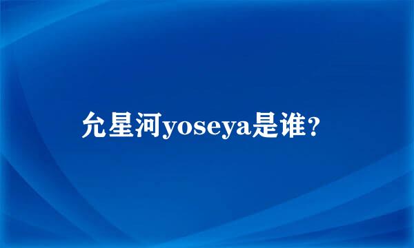 允星河yoseya是谁？