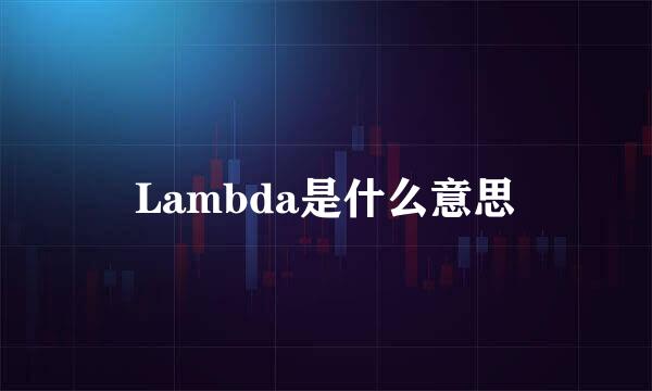 Lambda是什么意思