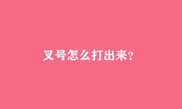 叉号怎么打出来？