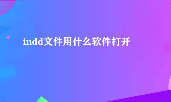 indd文件用什么软件打开