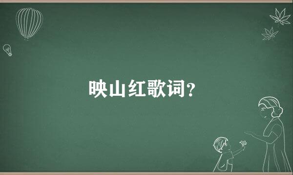 映山红歌词？