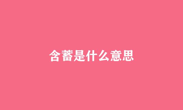 含蓄是什么意思