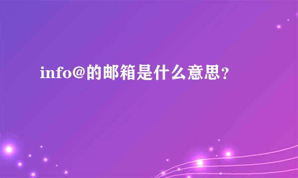 info@的邮箱是什么意思？