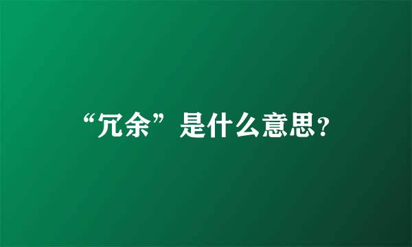 “冗余”是什么意思？