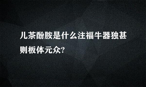 儿茶酚胺是什么注福牛器独甚则板体元众?