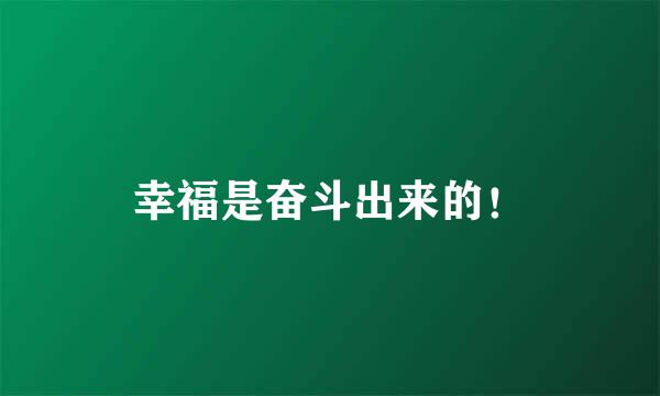 幸福是奋斗出来的！