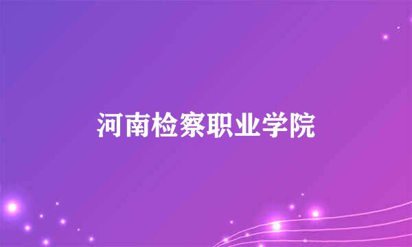 河南检察职业学院