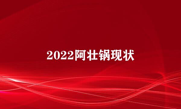 2022阿壮锅现状