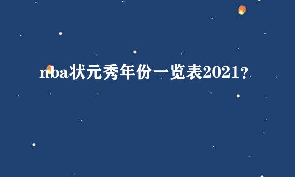 nba状元秀年份一览表2021？