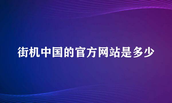 街机中国的官方网站是多少