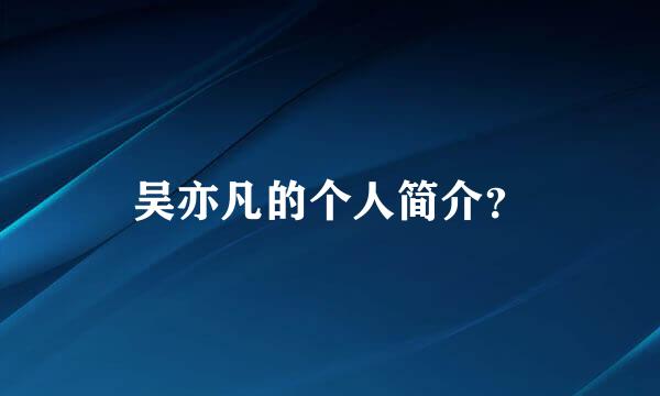 吴亦凡的个人简介？