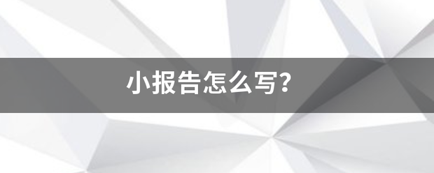 小报告怎期么写？