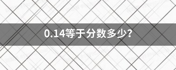 0.14等于分数多少？