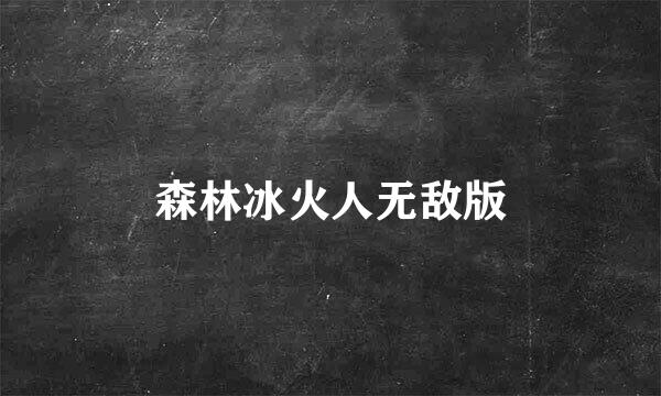 森林冰火人无敌版