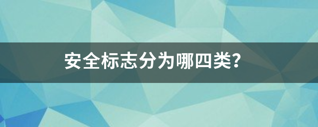 安全标志分为哪四类？