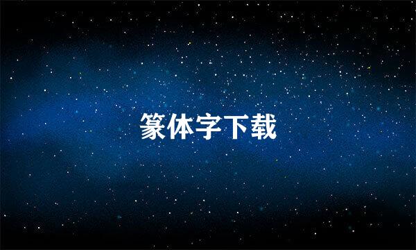 篆体字下载