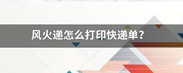 风火递怎么打印快递单？